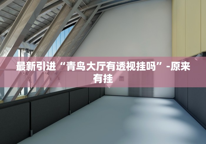 科普|“新518互游可以开挂吗最新辅助详细教程