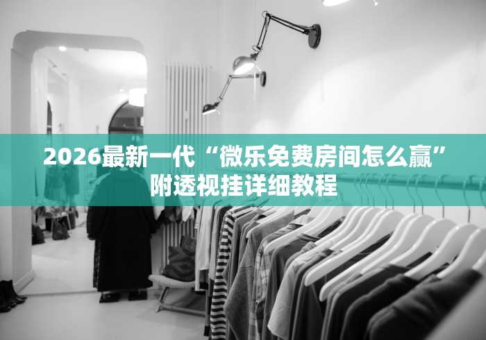 最新引进“邯郸胡乐麻将开挂神器”掌握辅助功能必胜规则