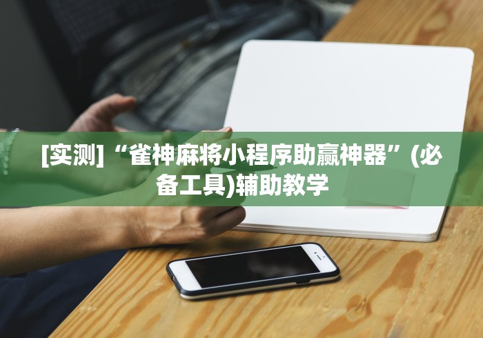 最新引进“邯郸胡乐麻将开挂神器”掌握辅助功能必胜规则