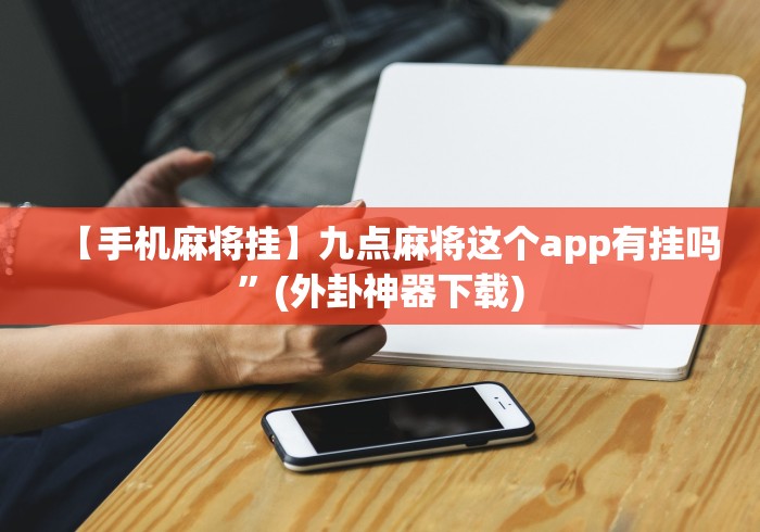 【第一资讯】“微乐游戏技巧	”揭秘透视辅助万能挂 
