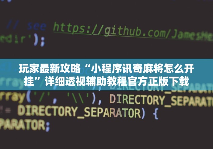 玩家最新攻略“小程序讯奇麻将怎么开挂	”详细透视辅助教程官方正版下载