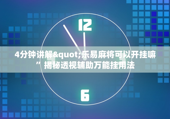 4分钟讲解"乐易麻将可以开挂嘛”揭秘透视辅助万能挂用法