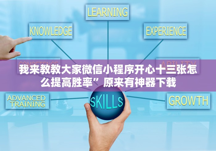 我来教教大家微信小程序开心十三张怎么提高胜率”原来有神器下载