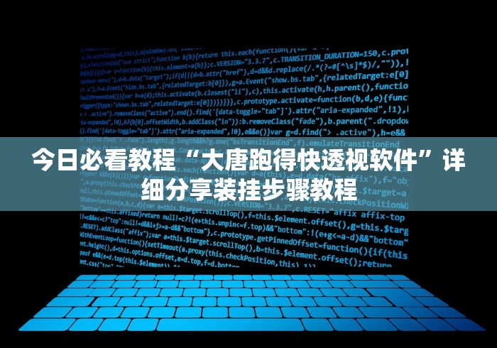 今日必看教程“大唐跑得快透视软件”详细分享装挂步骤教程
