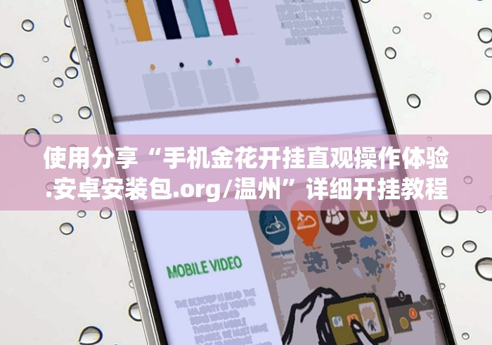 使用分享“手机金花开挂直观操作体验.安卓安装包.org/温州”详细开挂教程
