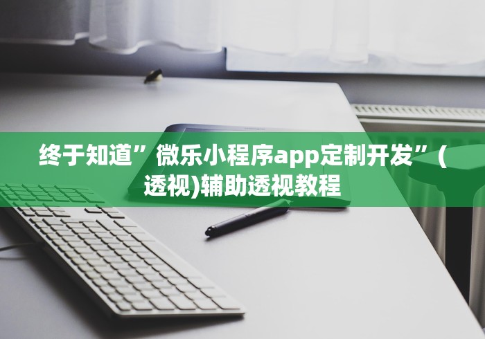 终于知道”微乐小程序app定制开发”(透视)辅助透视教程