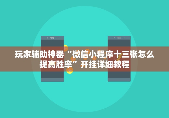 玩家辅助神器“微信小程序十三张怎么提高胜率”开挂详细教程