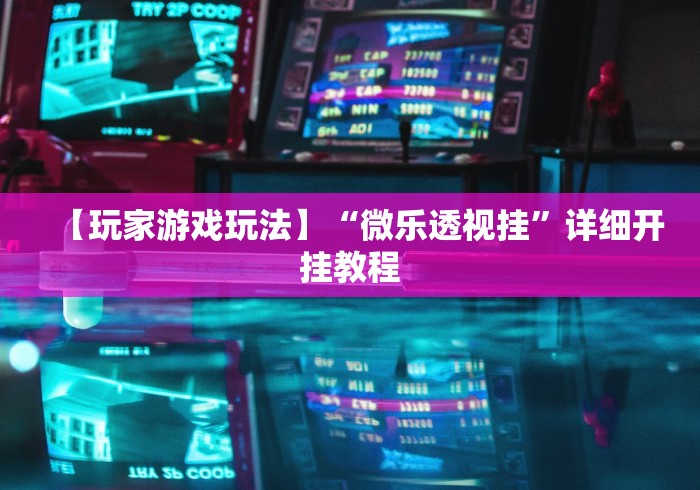 教教大家“风云联盟开挂辅助软件”开挂(透视)辅助神器