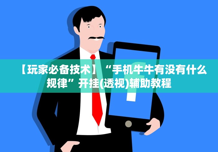 【玩家必备技术】“手机牛牛有没有什么规律”开挂(透视)辅助教程