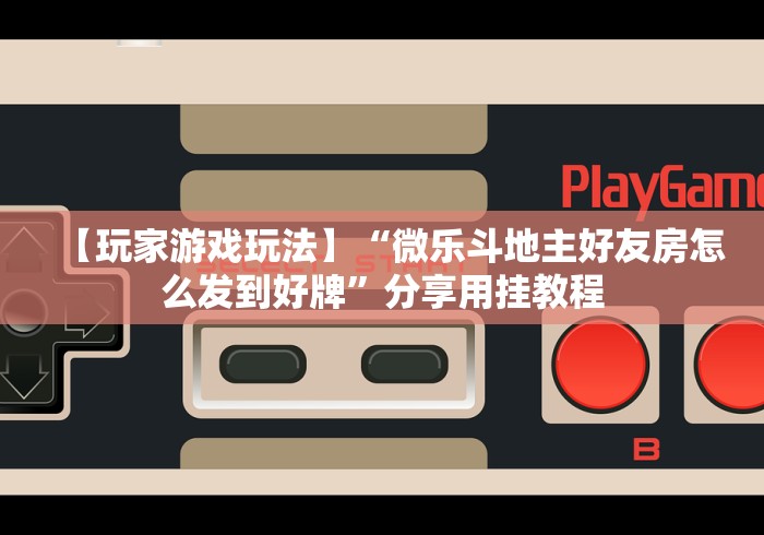 【第一资讯】“微乐跑得快透视软件叫什么”-开挂神器-包教包会