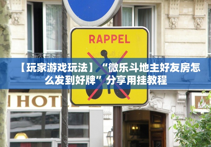 教程解析“胡乐麻将有什么规律吗”科技辅助神器手机