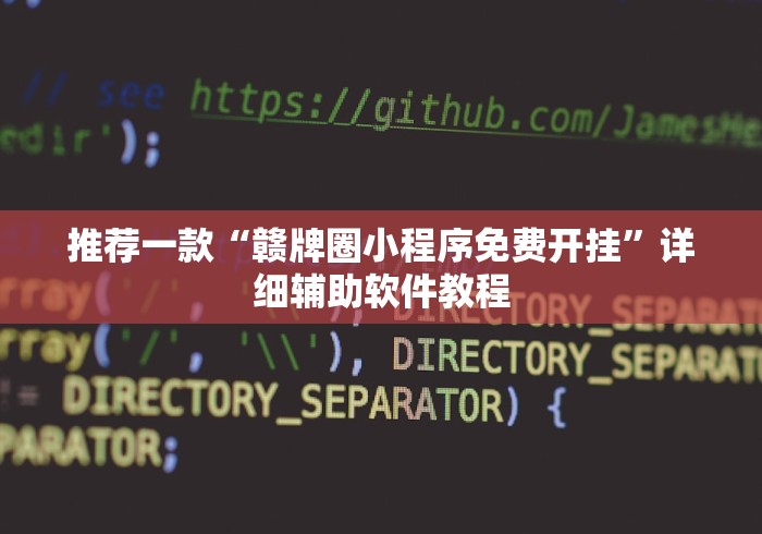 推荐一款“赣牌圈小程序免费开挂”详细辅助软件教程