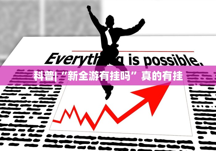 科技通报“微乐河北麻将助赢神器购买”详细开挂安装教程