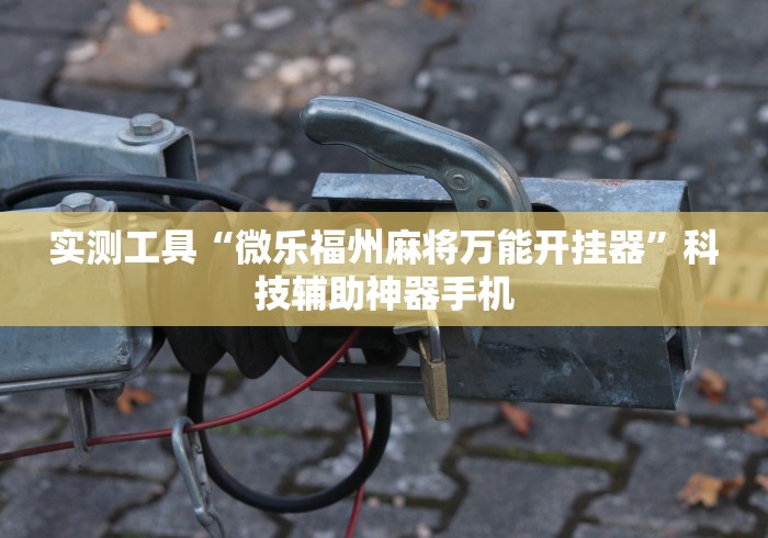 玩家攻略科普“白金岛长沙麻将有没有挂”原来可以开挂