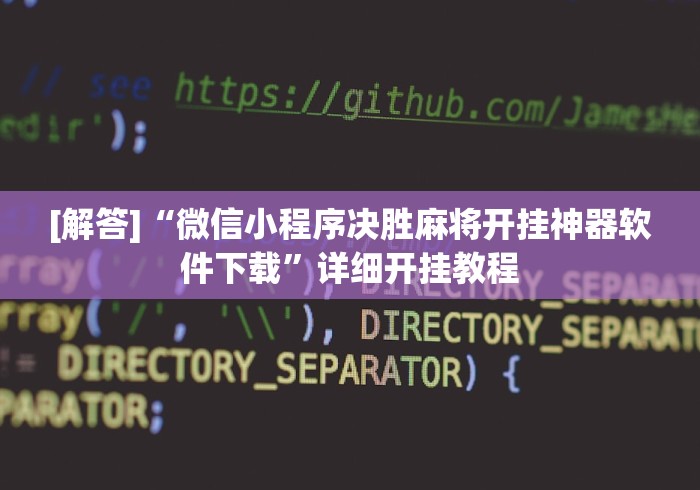 [解答]“微信小程序决胜麻将开挂神器软件下载	”详细开挂教程