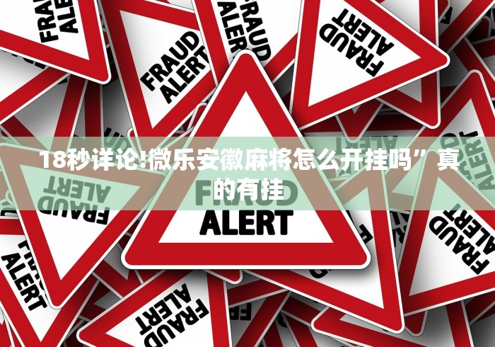 18秒详论!微乐安徽麻将怎么开挂吗	”真的有挂