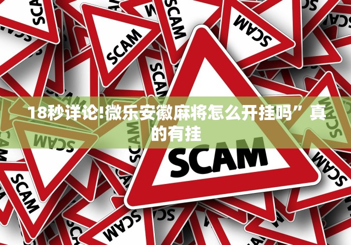 玩家热议“云南山水麻将有没有挂”详细外挂透视辅助软件教程