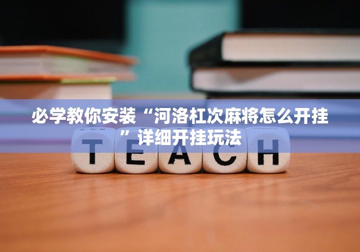 必学教你安装“河洛杠次麻将怎么开挂”详细开挂玩法
