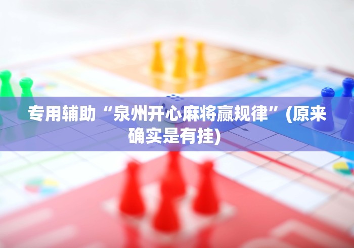 专用辅助“泉州开心麻将赢规律	”(原来确实是有挂) 
