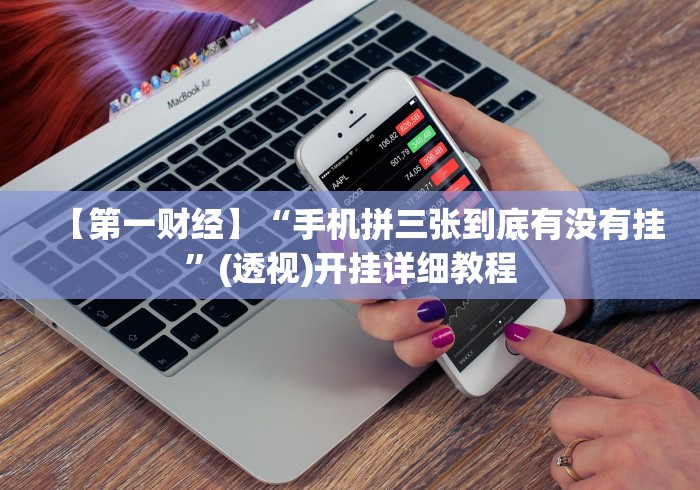 玩家必读“边锋辽宁游戏万能开挂器通用版	”开挂辅助教程