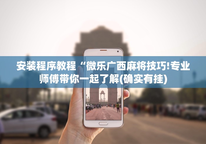最新引进“微乐双扣怎么开挂”附开挂脚本详细教程