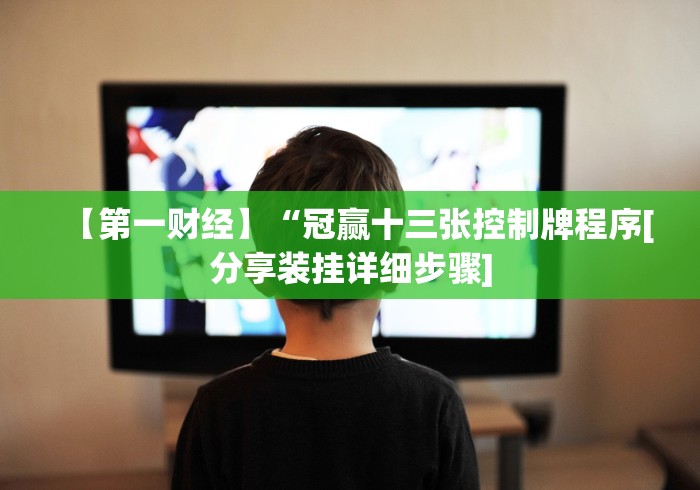 分享实测辅助“微乐填大坑发牌规律	”真实开挂技巧分享