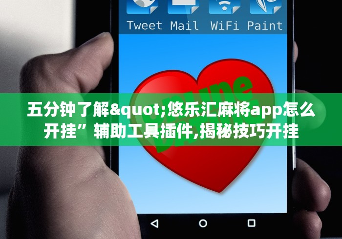 五分钟了解"悠乐汇麻将app怎么开挂	”辅助工具插件,揭秘技巧开挂
