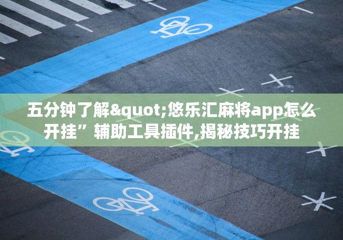 玩家必学攻略“长春麻将的打法和技巧”原来有神器下载!