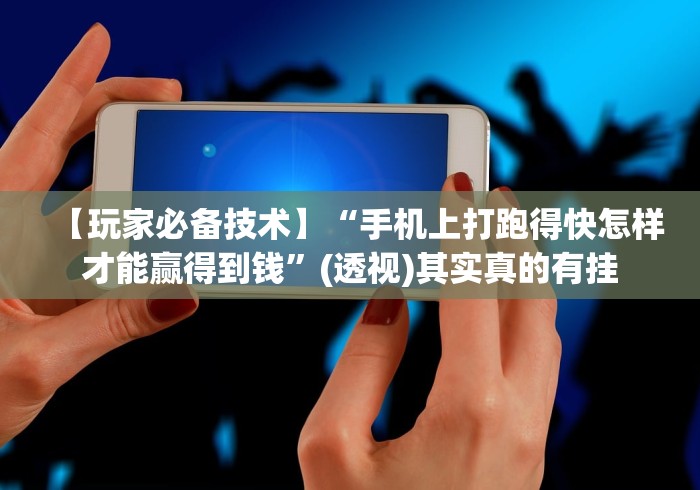 【玩家必备技术】“手机上打跑得快怎样才能赢得到钱”(透视)其实真的有挂