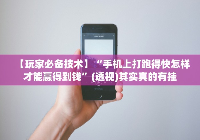 【玩家必备技术】“手机上打跑得快怎样才能赢得到钱”(透视)其实真的有挂