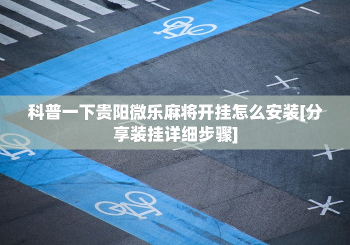 [分享]“闽乐乐510k有没有挂	”开挂方法