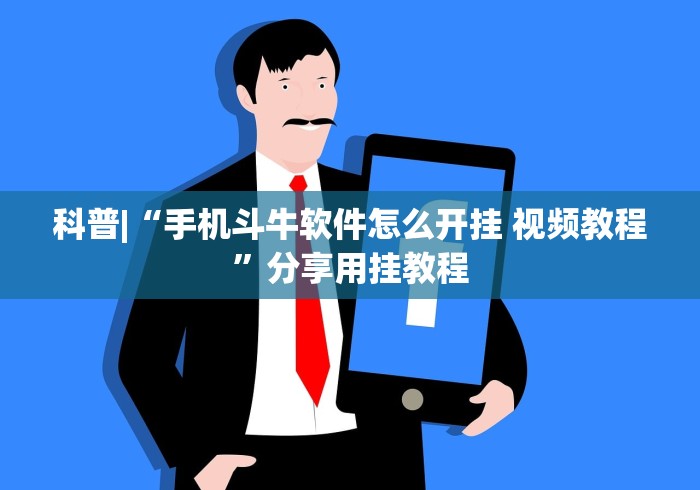 科普|“手机斗牛软件怎么开挂 视频教程”分享用挂教程