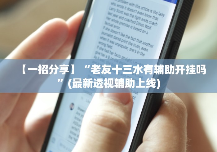 【一招分享】“老友十三水有辅助开挂吗”(最新透视辅助上线)
