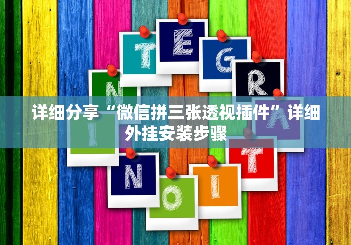 软件分享“欢乐麻将有没有挂”(外卦神器下载)