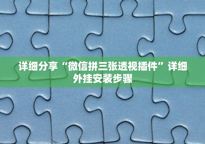 详细分享“微信拼三张透视插件”详细外挂安装步骤