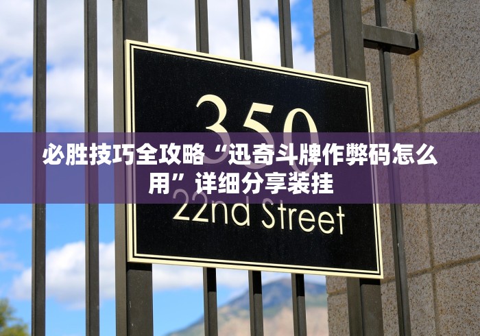 必胜技巧全攻略“迅奇斗牌作弊码怎么用	”详细分享装挂