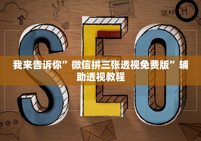 我来告诉你”微信拼三张透视免费版”辅助透视教程