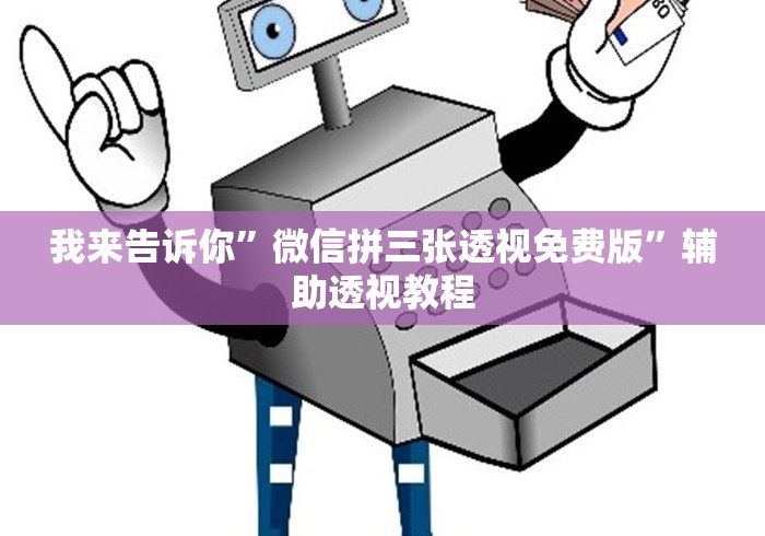 我来告诉你”微信拼三张透视免费版	”辅助透视教程