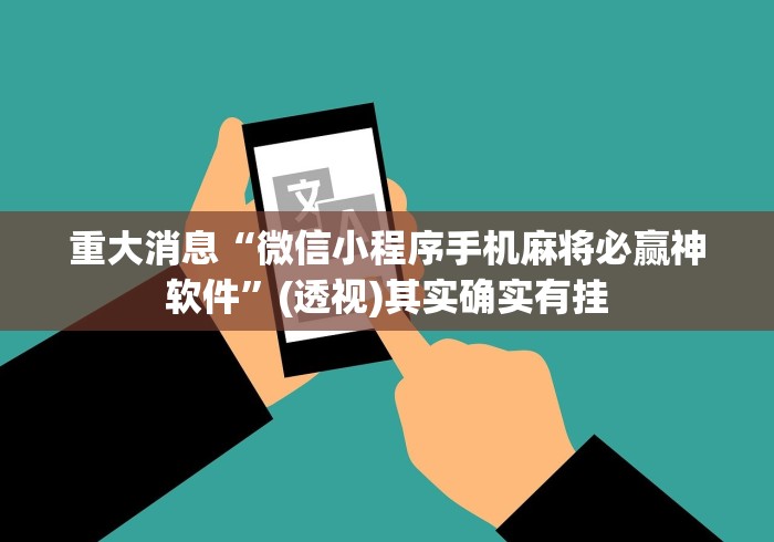 独家解答“微乐填大坑辅助神器”通用版下载教程