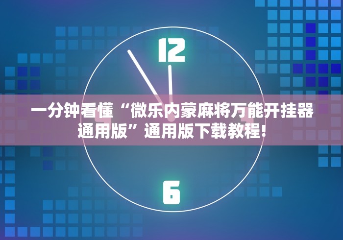 独家解答“微乐填大坑辅助神器”通用版下载教程