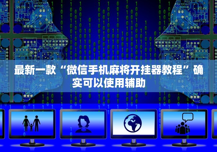 最新一款“微信手机麻将开挂器教程”确实可以使用辅助