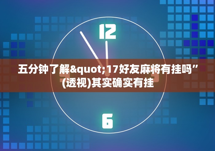 五分钟了解"17好友麻将有挂吗”(透视)其实确实有挂