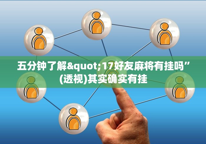 五分钟了解"17好友麻将有挂吗	”(透视)其实确实有挂