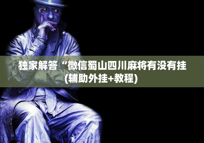玩家秒懂“越乡游十三水有挂吗”附开挂脚本详细教程