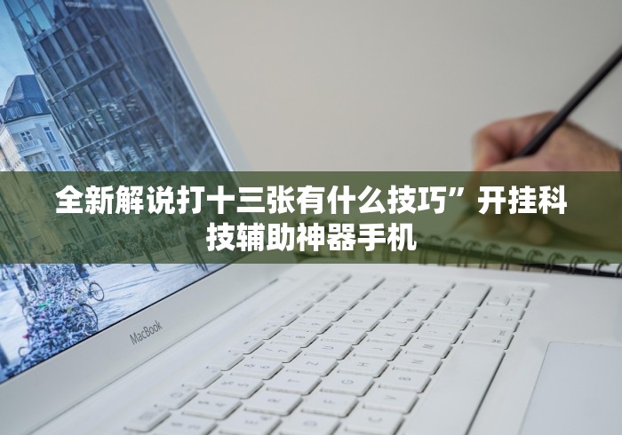 [推荐]“乐享麻将连连看有没有挂”开挂辅助详细步骤