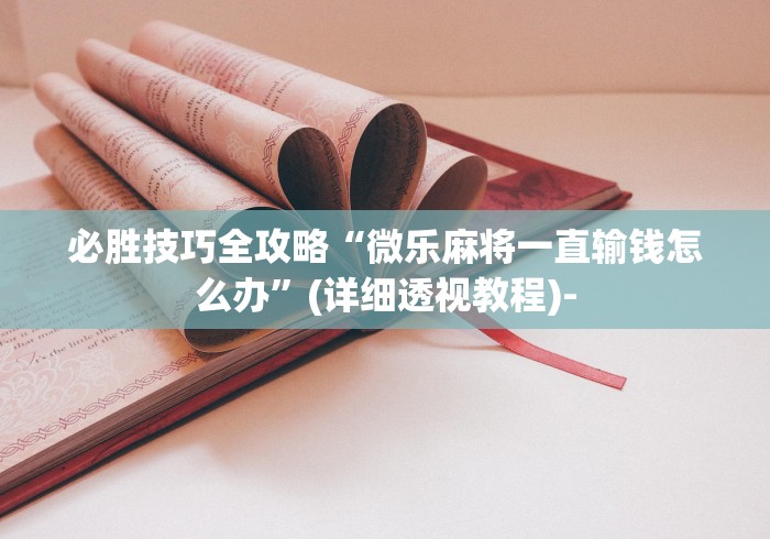 我来教你“翻三皮输赢的万能公式”有挂详细开挂教程