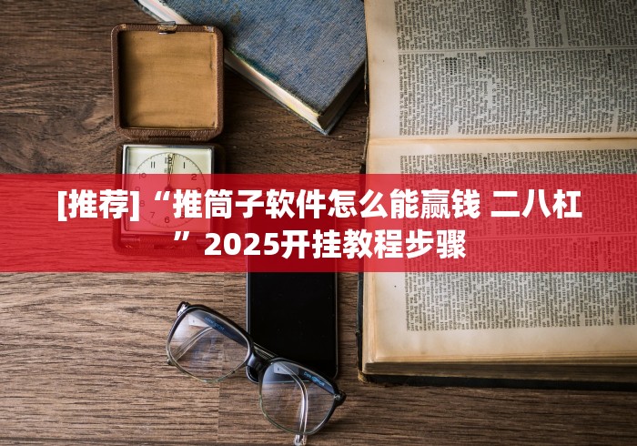 大神揭秘“新永和大厅开挂辅助下载”(透视)其实确实有挂
