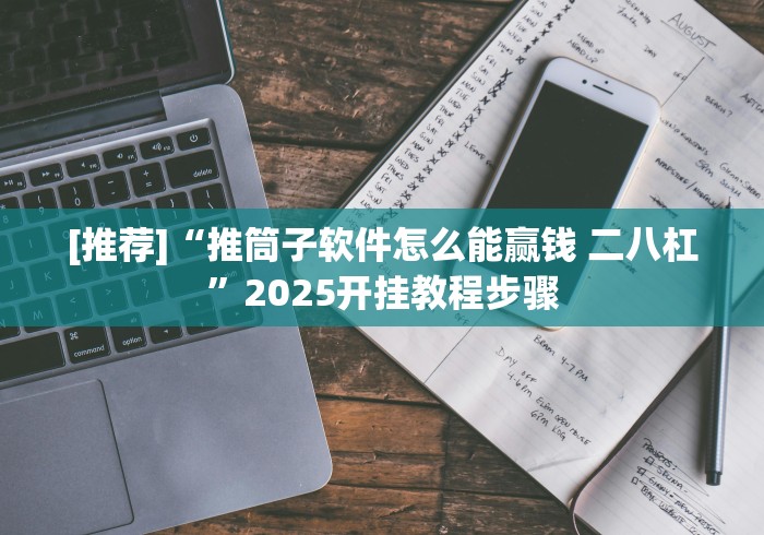 [推荐]“推筒子软件怎么能赢钱 二八杠”2025开挂教程步骤