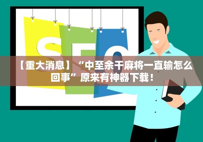 玩家必知“大唐麻将有什么秘诀吗?”开挂辅助脚本+详细开挂安装教程