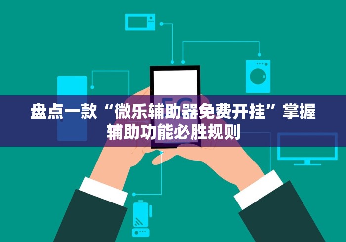 最新引进“新道游牛开挂辅助软件	”辅助神器插件下载